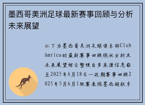 墨西哥美洲足球最新赛事回顾与分析未来展望